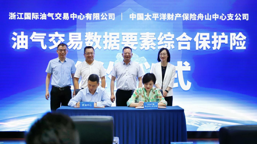 浙江自贸试验区创新引领成功落地首单油气交易数据要素综合保护险-第2张图片