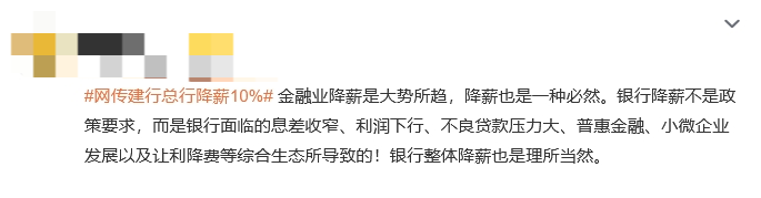 “网传建行总行降薪10%”话题上热搜！网友：金融业降薪是大势所趋-第2张图片