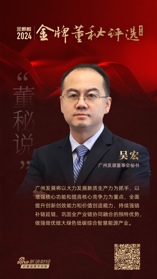 董秘说|广州发展董秘吴宏：以新质生产力为抓手 做强做优做大绿色低碳综合智慧能源产业-第1张图片