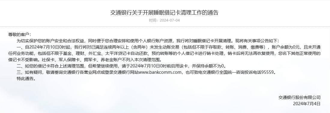 交通银行再次公告清理睡眠借记卡，6月来已三度出手，银行卡“收缩时代”会来临吗？-第1张图片