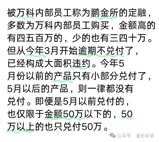 “万科系”互金平台爆雷？有人投资1000多万，不少万科员工被坑-第2张图片