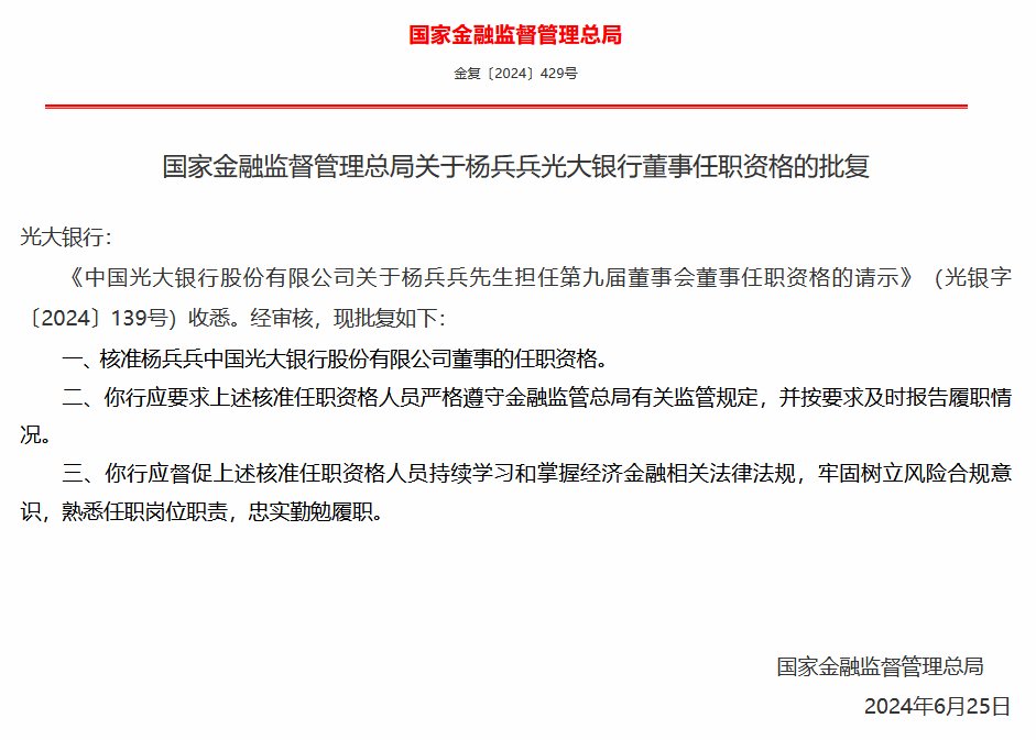 光大银行：杨兵兵、齐晔董事任职资格获核准-第1张图片