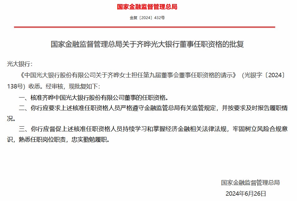 光大银行：杨兵兵、齐晔董事任职资格获核准-第2张图片