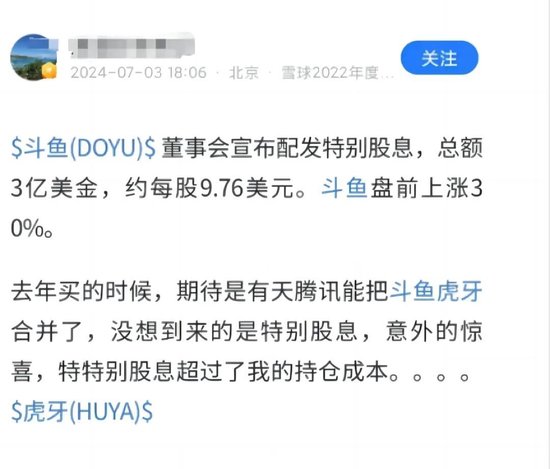 斗鱼暴力分红：腾讯吃饱，散户心碎-第3张图片