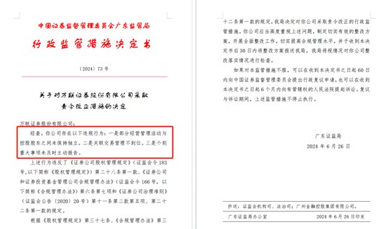 三项违规引出更多疑问，万联证券被责令整改-第1张图片