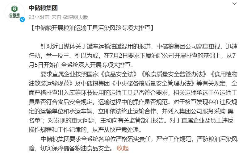 中储粮回应罐车运输油罐混用：已开展专项大排查-第1张图片