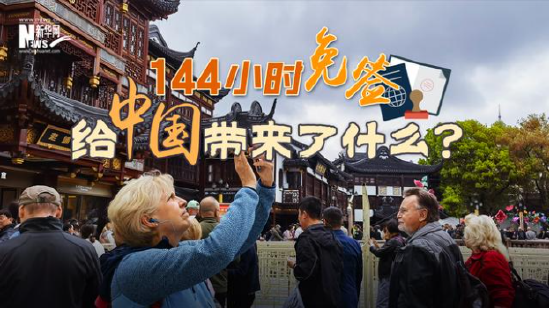 144小时免签，给中国带来了什么？-第1张图片