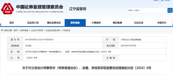 又见中介机构被罚！涉本钢板材审计违规 立信会计所及相关负责人被监管谈话-第1张图片