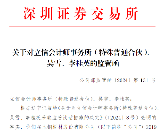 又见中介机构被罚！涉本钢板材审计违规 立信会计所及相关负责人被监管谈话-第2张图片