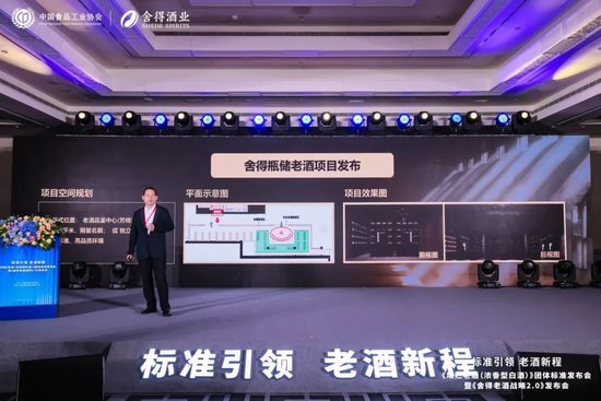 《坛贮老酒（浓香型白酒）》团体标准发布会暨《舍得老酒战略2.0》发布会在北京举行-第15张图片