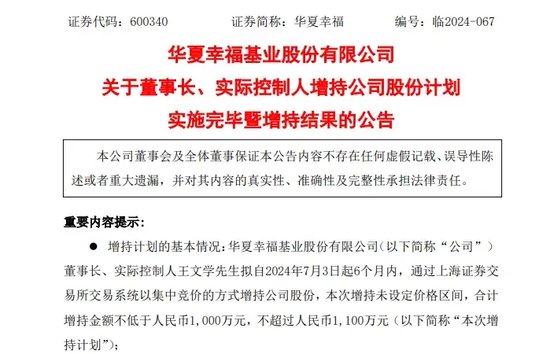 华夏幸福，股价下探0.95元！王文学二度出手增持！-第2张图片