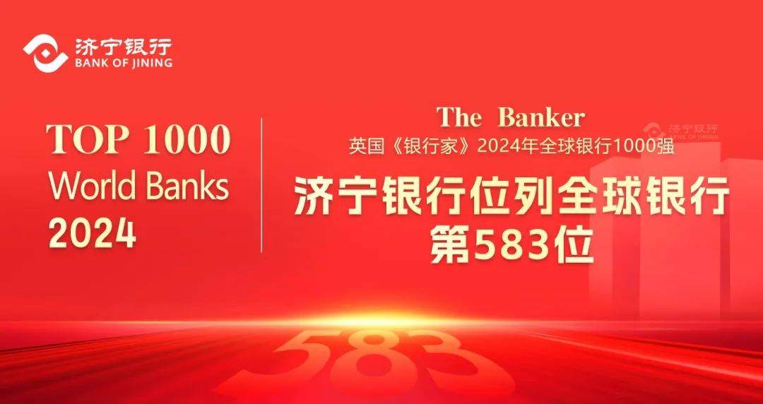 济宁银行在“全球银行1000强”榜单排名再提升-第1张图片
