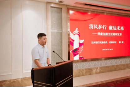 弘扬金融清风正气 达州银行助力清廉金融文化建设-第2张图片