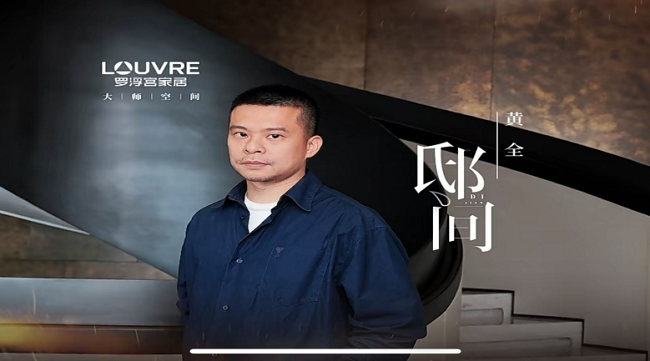 罗浮宫家居×黄全｜海纳百川 编织时光艺术画卷-第10张图片