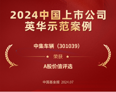 喜讯 | 中集车辆荣获 “英华奖”A股价值奖-第2张图片