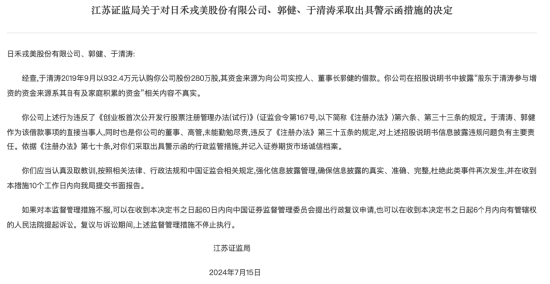 招股书存虚假信息，日禾戎美及高管被出具警示函-第1张图片
