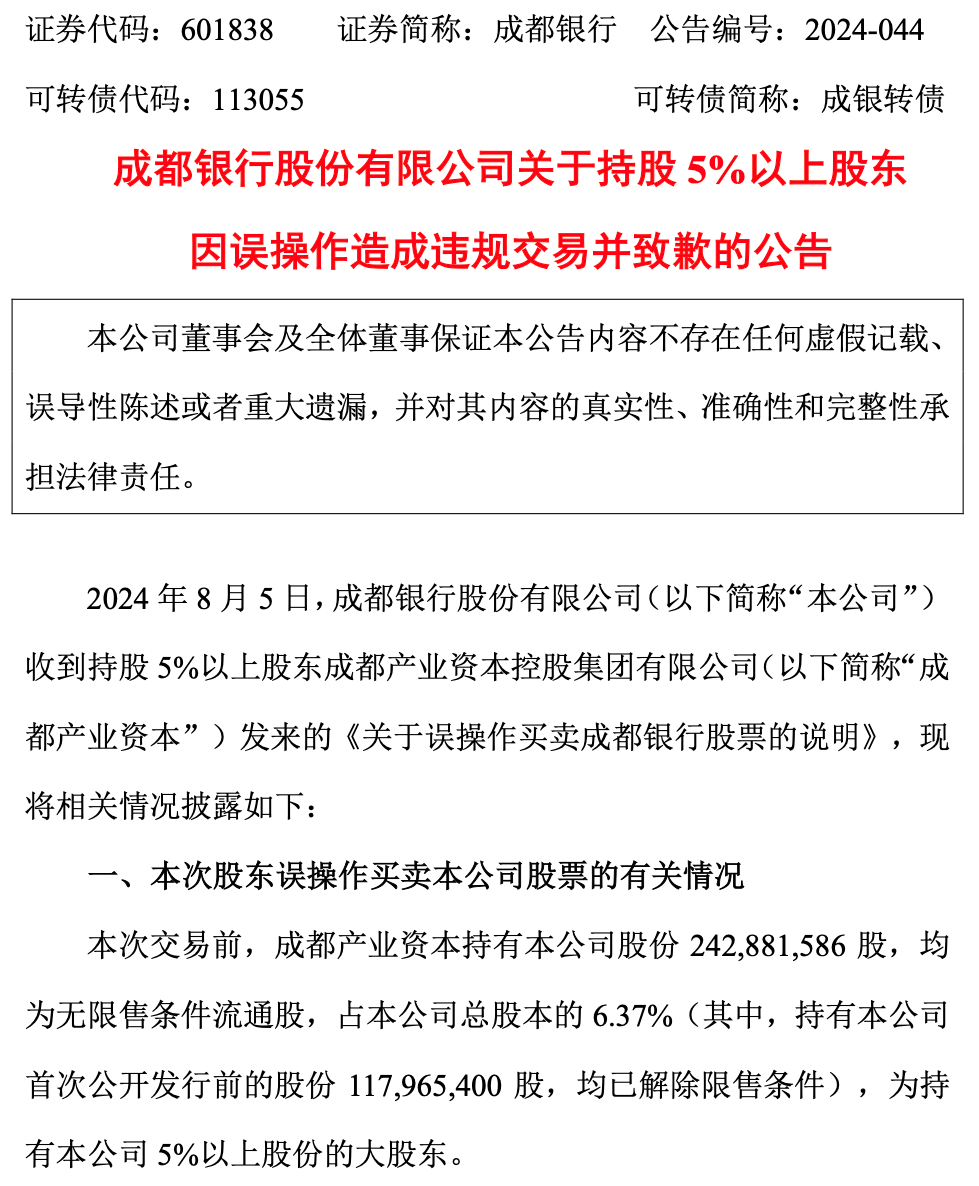 第三大股东短线交易？上市银行公告-第1张图片