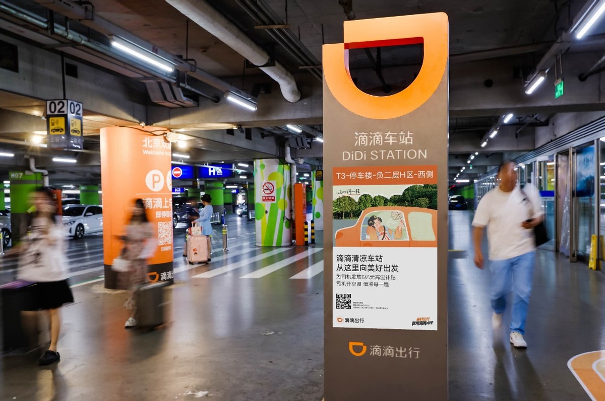 暑期出游尽享“清凉city”,滴滴车站换新升级清凉版,打车优惠持续在线-第2张图片 暑期出游尽享“清凉city”,滴滴车站换新升级清凉版,打车优惠持续在线-第2张图片