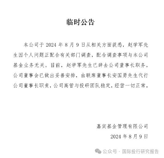 打扫老房子：嘉实基金赵学军被带走调查-第1张图片
