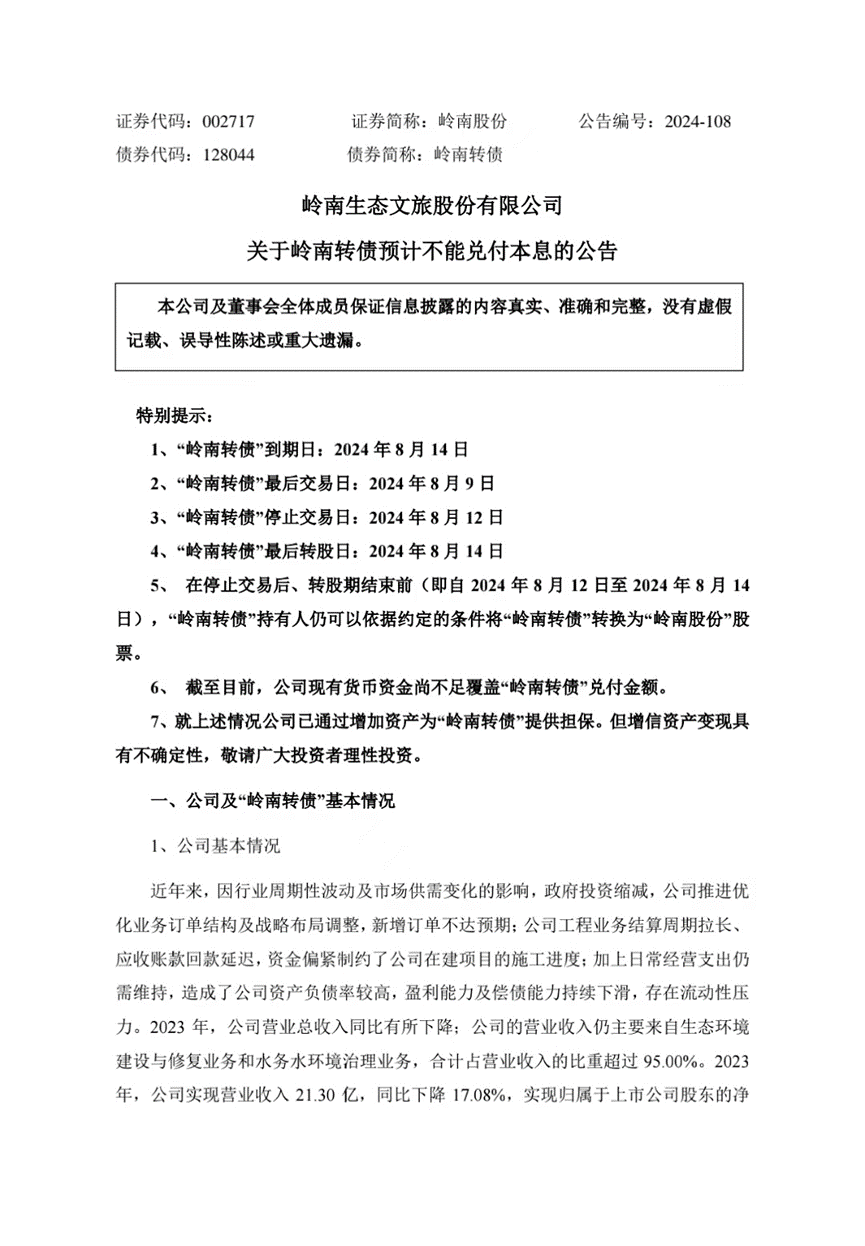 可转债面临兑付风险，岭南股份回应：正在全力筹措资金-第1张图片