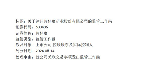 片仔癀：收到上交所监管工作函-第1张图片