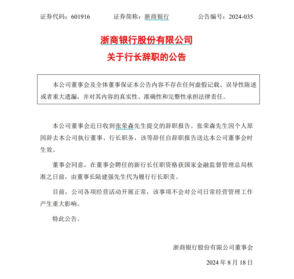 浙商银行行长张荣森突然辞职，近十天前刚获连任-第1张图片