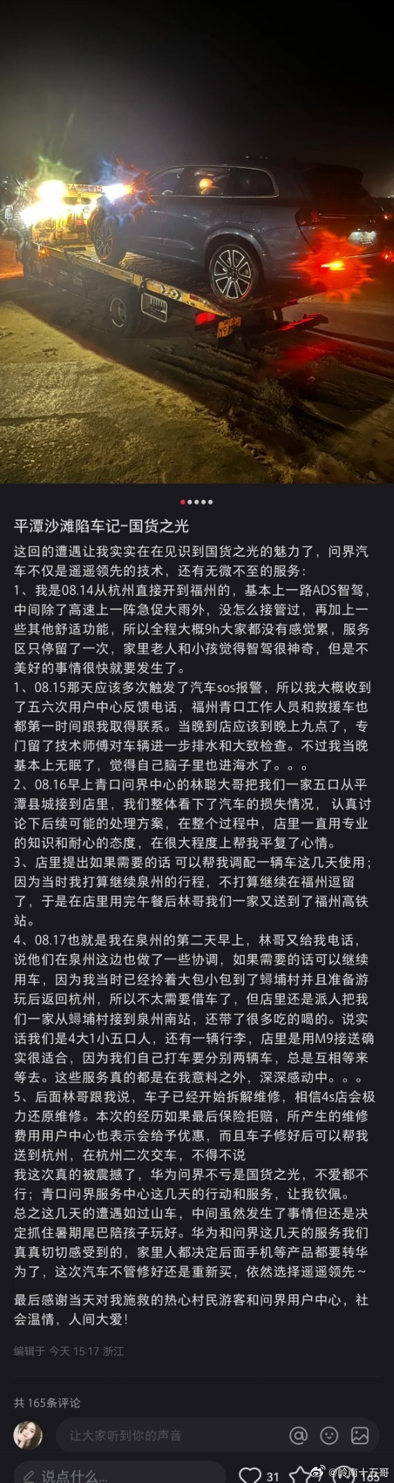 问界M7开到海滩被淹 车主被售后服务感动：以后手机只买华为-第2张图片