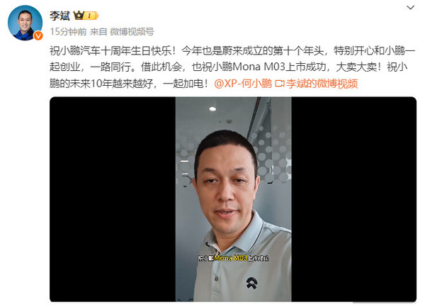 雷军、余承东后 蔚来李斌祝小鹏汽车十周年生日快乐-第2张图片