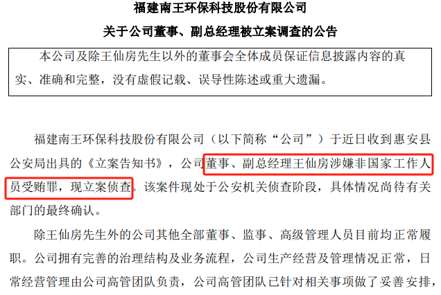 刚刚，立案侦查！又有A股董事出事-第1张图片