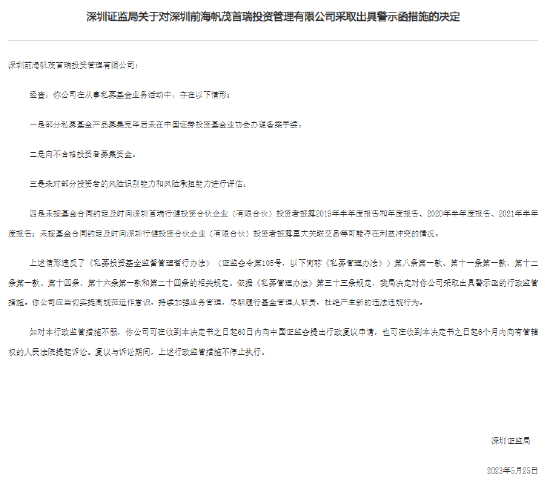 未办备案手续、向不合格投资者募资等 深圳前海帆茂首瑞收警示函-第1张图片