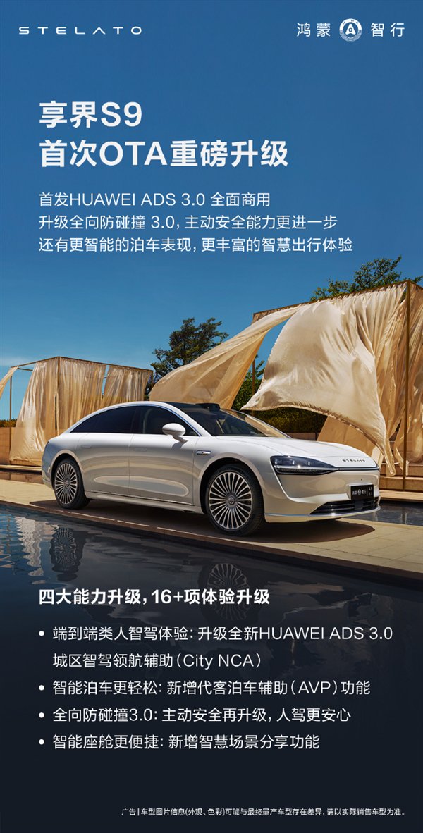 享界S9首次OTA重磅升级！全新华为ADS 3.0来了：智驾强如老司机-第2张图片