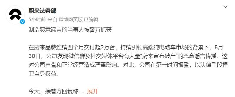 亏损收窄！蔚来报警驳破产传闻-第1张图片