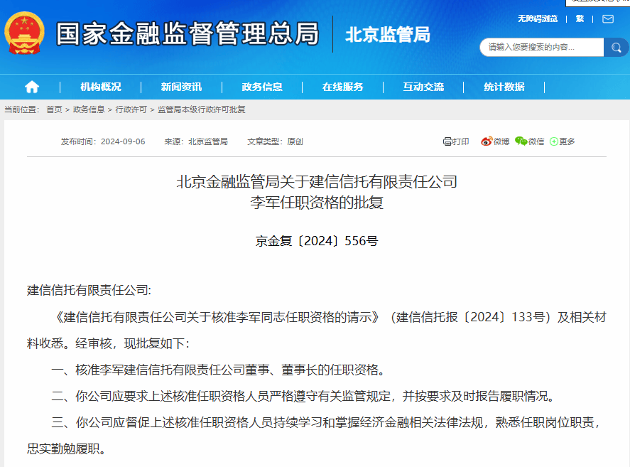 头部银行系信托换帅 李军建信信托董事长任职资格获批-第1张图片