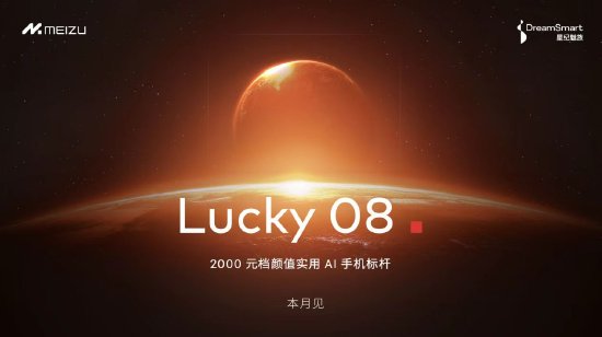 星纪魅族宣布Flyme AIOS已全量推送至魅族20/21系列，魅族Lucky 08新品本月发布-第1张图片