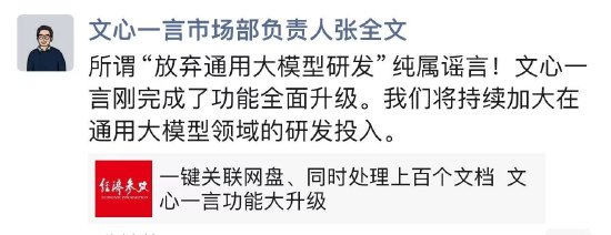 百度放弃通用大模型？文心一言市场负责人：纯属谣言-第1张图片
