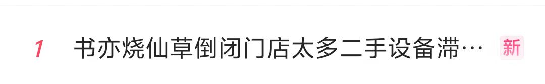 知名品牌，突曝大量关店！“一天接13个撤店电话”，二手设备当废铁卖-第1张图片
