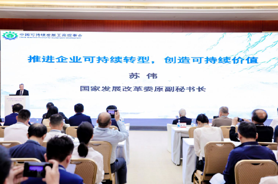 发改委原副秘书长苏伟：可持续发展转型是企业实现高质量发展的重要路径-第1张图片