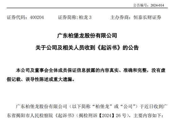 广东柏堡龙收检察院起诉书，涉及欺诈发行股票罪、违规披露、不披露重要信息罪-第1张图片