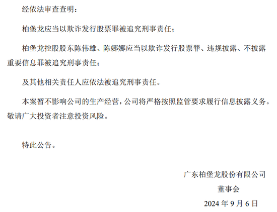 广东柏堡龙收检察院起诉书，涉及欺诈发行股票罪、违规披露、不披露重要信息罪-第2张图片