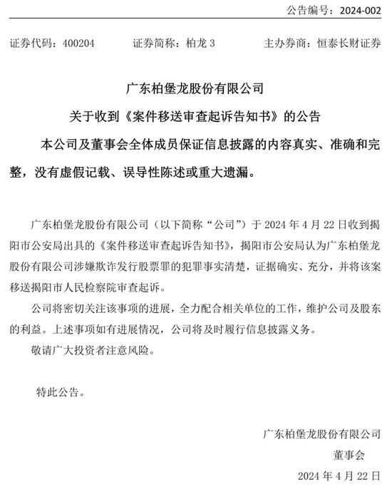广东柏堡龙收检察院起诉书，涉及欺诈发行股票罪、违规披露、不披露重要信息罪-第3张图片