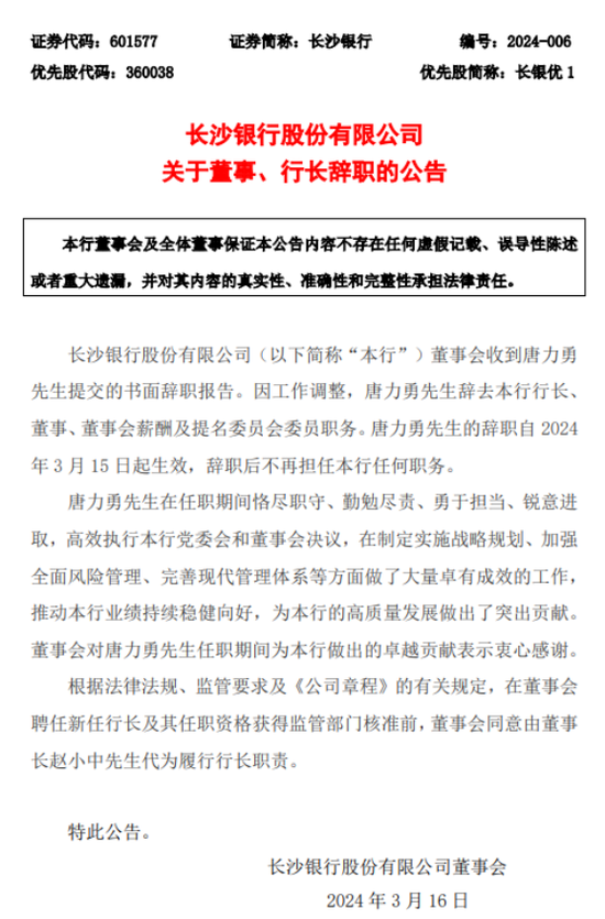 长沙银行一副处长被妻举报家暴出轨 该行董事长代为履职或面临超期-第1张图片