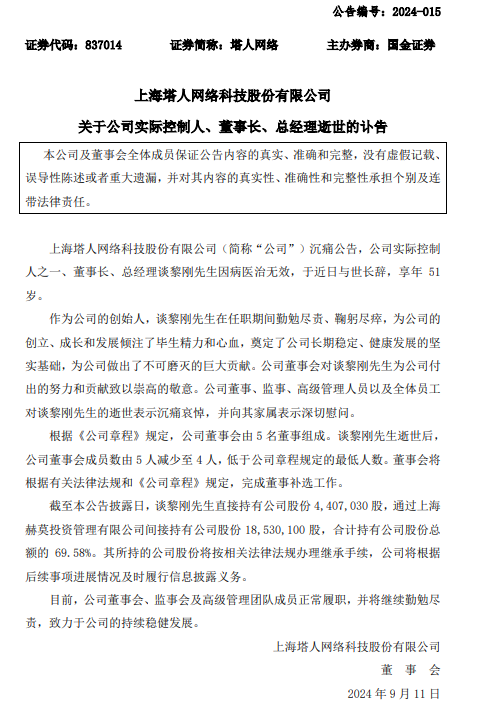 塔人网络公告：51岁创始人、董事长因病离世！所持股份价值3亿多元-第1张图片