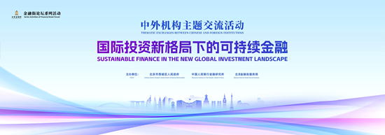 聚焦可持续金融 共话国际投资新格局 国际投资新格局下的可持续金融论坛成功举办-第12张图片