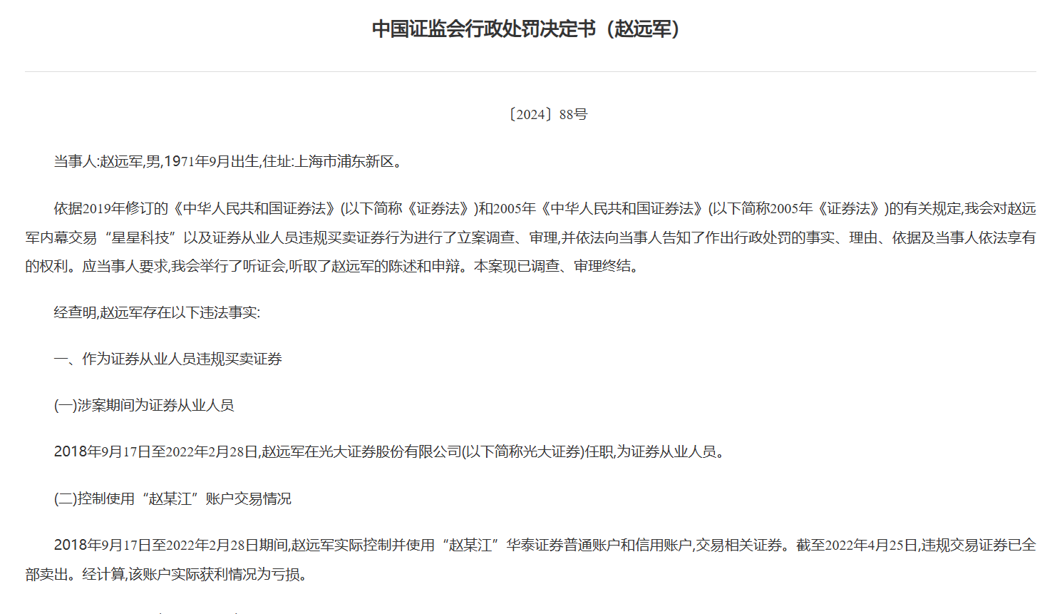 内幕交易“星星科技”，光大证券前保荐业务部门负责人连亏带罚近千万元-第1张图片