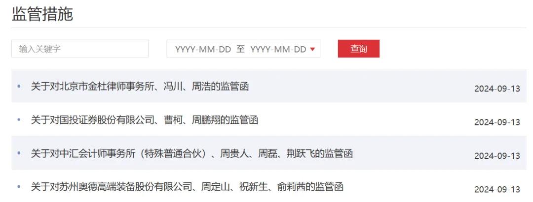 刚刚！苏州奥德高端装备IPO终止后，券商、保代、律所、会所均收监管函！-第1张图片