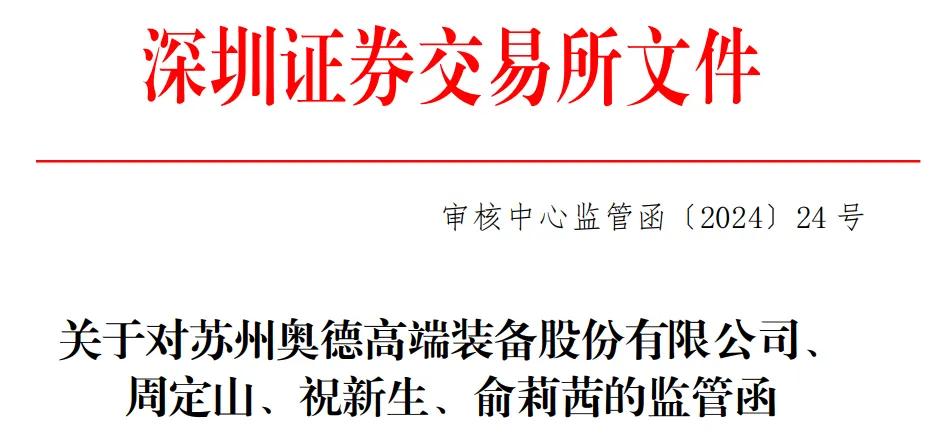 刚刚！苏州奥德高端装备IPO终止后，券商、保代、律所、会所均收监管函！-第6张图片