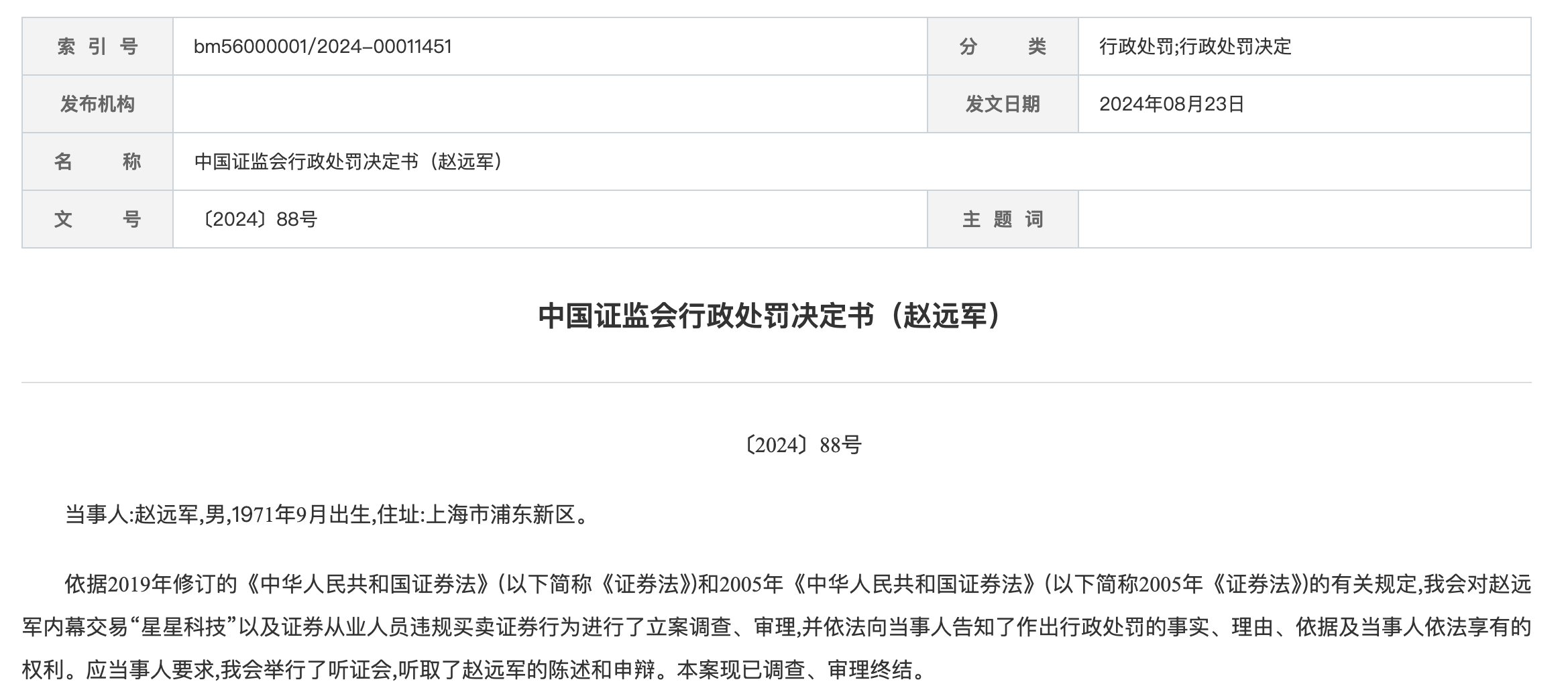 内幕交易“星星科技”反亏532万 光大证券前投行总经理被罚460万、十年市场禁入-第2张图片