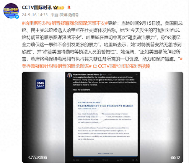 美国副总统、民主党总统候选人哈里斯：对今天发生的可能针对特朗普的暗杀图谋深感不安-第1张图片