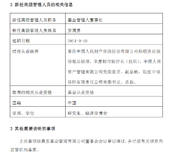 嘉实基金公告：安国勇出任公司董事长-第2张图片