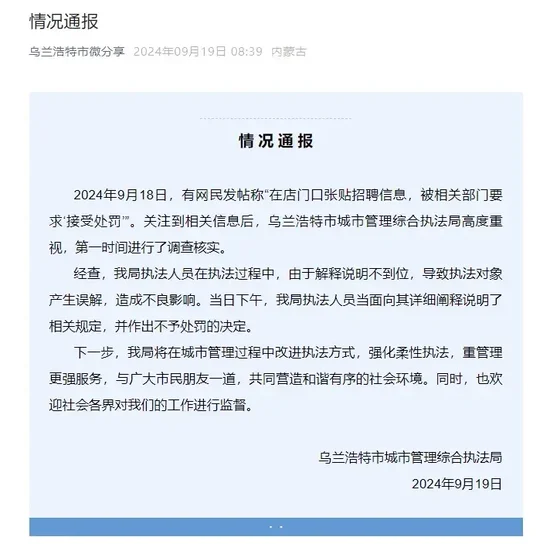 商户称贴A4纸大小的招聘信息被罚，当地通报：当面向其说明相关规定，不予处罚-第1张图片